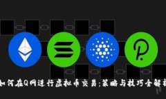 如何在Q网进行虚拟币交易：策略与技巧全解析