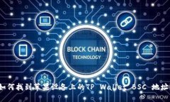 如何找到苹果设备上的TP Wallet BSC 地址？