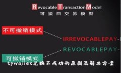 tpwallet兑换不成功的原因及解决方案