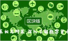 虚拟脏币的真相与对策：深入了解数字货币背后