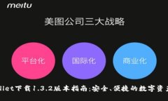 TPWallet下载1.3.2版本指南：安全、便捷的数字资产