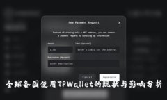 全球各国使用TPWallet的现状与影响分析