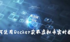 如何使用Docker获取虚拟币实时报价