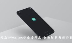 如何在TPWallet中查看滑点：全面解析与操作指南