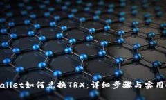 tpwallet如何兑换TRX：详细步骤与实用技巧