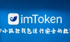 如何使用TP小狐狸钱包进行安全的数字资产管理