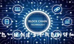 TP钱包一键创建多个钱包的详细指南