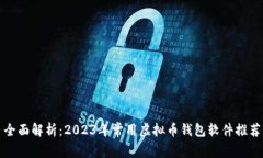 全面解析：2023年常用虚拟币钱包软件推荐