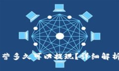 TPWallet运营多久可以提现？详细解析及使用指南