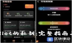 如何查看tpwallet的私钥：完整指南与常见问题解答