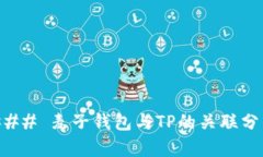 ### 麦子钱包与TP的关联分析