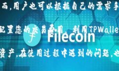   TPWallet的现状与使用指南：您需要知道的一切