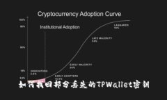 如何找回部分丢失的TPWallet密钥