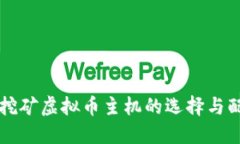 比特币挖矿虚拟币主机的选择与配置指南