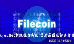 tpwallet转账操作失败：常见原因及解决方法