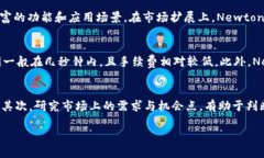 baoti深入解析Newton虚拟币：未来数字货币的潜力