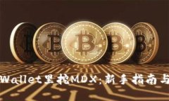 如何在TPWallet里挖MDX：新手指南与操作技巧