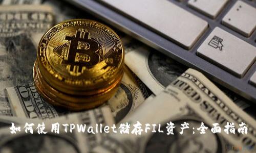 如何使用TPWallet储存FIL资产：全面指南