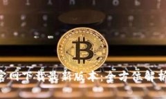 TP钱包APP官网下载最新版本