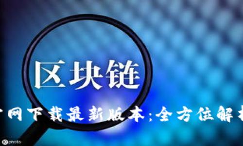 TP钱包APP官网下载最新版本：全方位解析及使用指南
