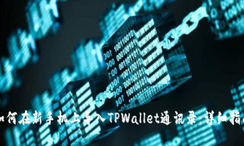 如何在新手机上导入TPWallet通讯录：详细指南