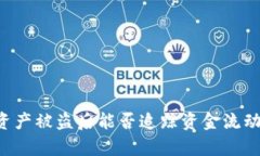 TPWallet资产被盗后能否追踪资金流动？详细解析