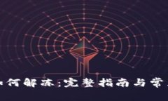 tpwallet如何解冻：完整指南与常见问题解答