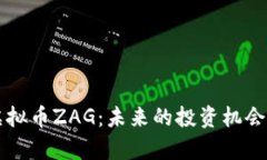 深入探讨虚拟币ZAG：未来的投资机会与市场分析