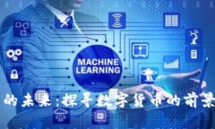 虚拟币的未来：探寻数字货币的前景与挑战