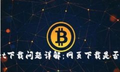 TPWallet下载问题详解：网页下载是否仍可行？