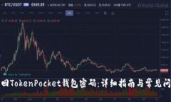 如何找回TokenPocket钱包密码：详细指南与常见问题