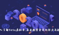 深入了解Beta虚拟币：未来数字货币的潜力与趋势