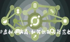 揭秘BHP虚拟币骗局：如何识别与防范投资陷阱