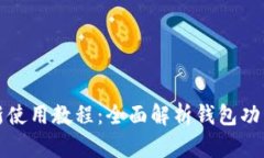 tpwallet最新使用教程：全面解析钱包功能与使用技
