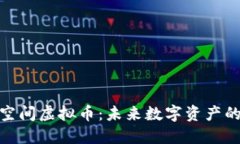 探索星球空间虚拟币：未来数字资产的投资机会