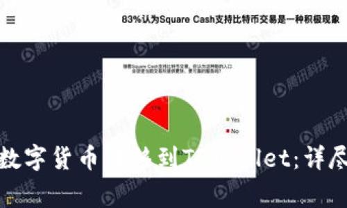 如何将欧易钱包里的数字货币转移到TPWallet：详尽指南与常见问题解答