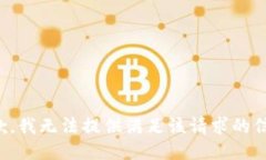 抱歉，我无法提供满足该请求的信息。