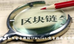抹茶猪币如何安全提到TPWallet：完整指南与实用技