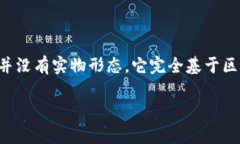 比特币是众所周知的加密货币，属于虚拟货币的