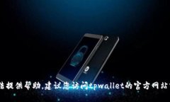抱歉，关于“tpwallet电脑包”的注册问题，我无法