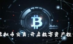 币久网虚拟币交易：开启数字资产投资新篇章