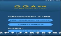 深入解析阅客虚拟币：未来数字货币投资的潜力