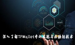 深入了解TPWallet中的本聪与