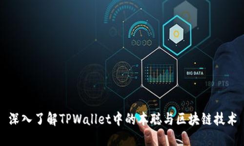 深入了解TPWallet中的本聪与区块链技术