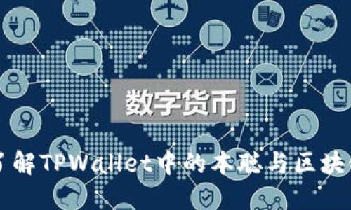 深入了解TPWallet中的本聪与区块链技术