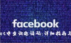 如何在TPWallet中查询邀请码：详细指南与常见问题