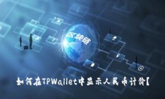 如何在TPWallet中显示人民币计价？
