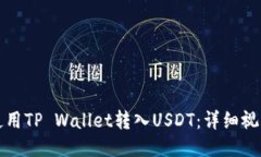 如何使用TP Wallet转入USDT：详细视频教程
