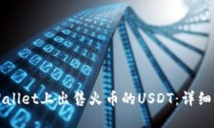 如何在TPWallet上出售火币的USDT：详细指南与技巧