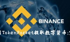 如何使用TokenPocket提取数字货币：完整指南
